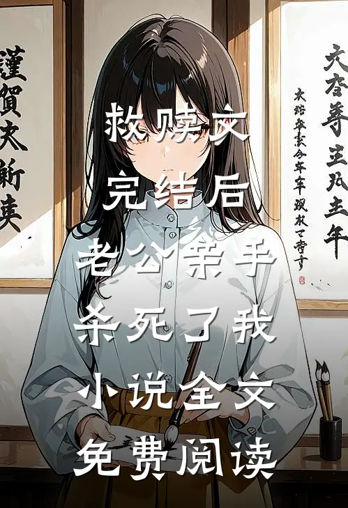 救赎文完结后，老公亲手杀死了我小说全文免费阅读