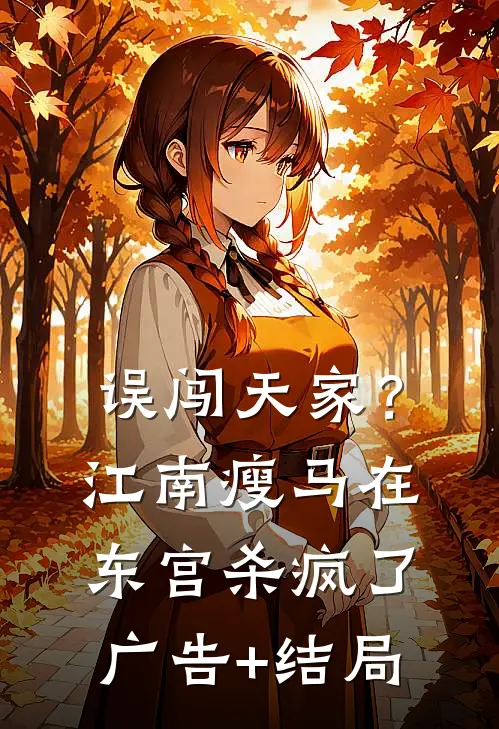 误闯天家？江南瘦马在东宫杀疯了广告+结局