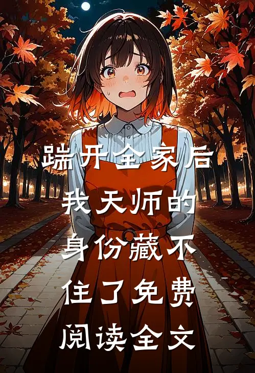 踹开全家后，我天师的身份藏不住了免费阅读全文