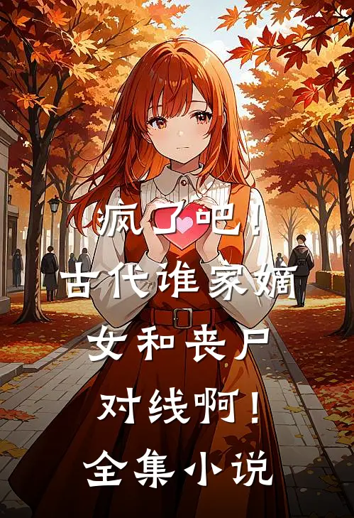 疯了吧！古代谁家嫡女和丧尸对线啊！全集小说