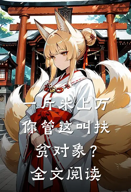 一斤米上万，你管这叫扶贫对象？全文阅读