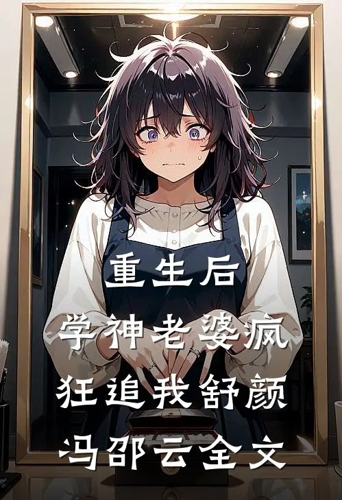 重生后，学神老婆疯狂追我舒颜冯邵云全文