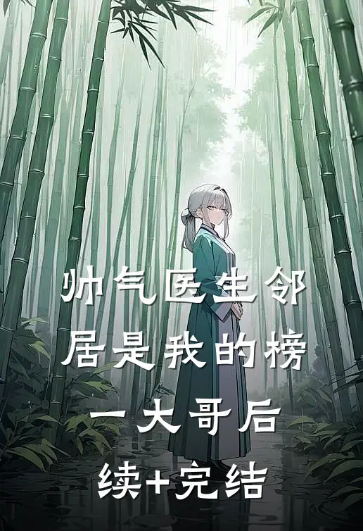 帅气医生邻居是我的榜一大哥后续+完结