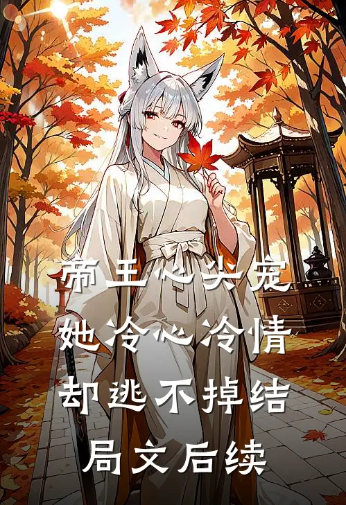 帝王心尖宠：她冷心冷情却逃不掉结局文后续