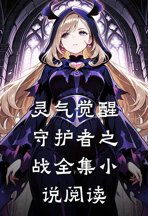 灵气觉醒：守护者之战全集小说阅读