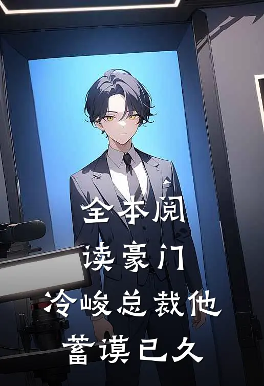 全本阅读豪门：冷峻总裁他蓄谟已久