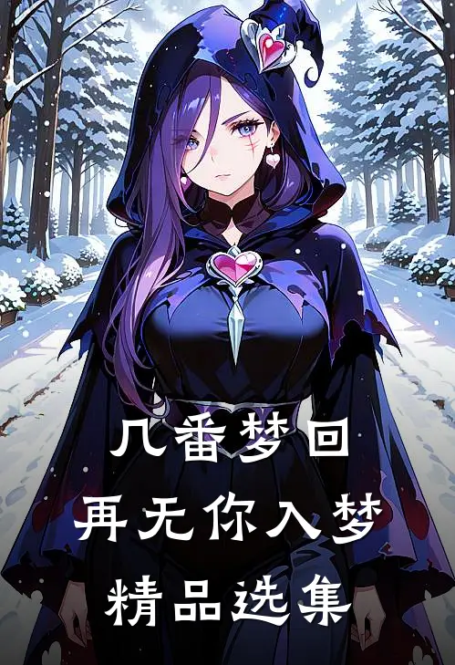 几番梦回，再无你入梦精品选集