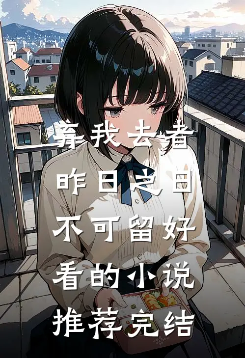 弃我去者，昨日之日不可留好看的小说推荐完结
