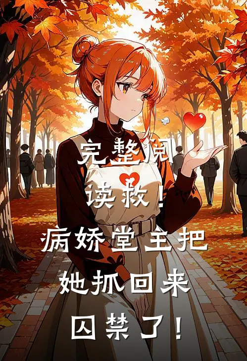 完整阅读救！病娇堂主把她抓回来囚禁了！