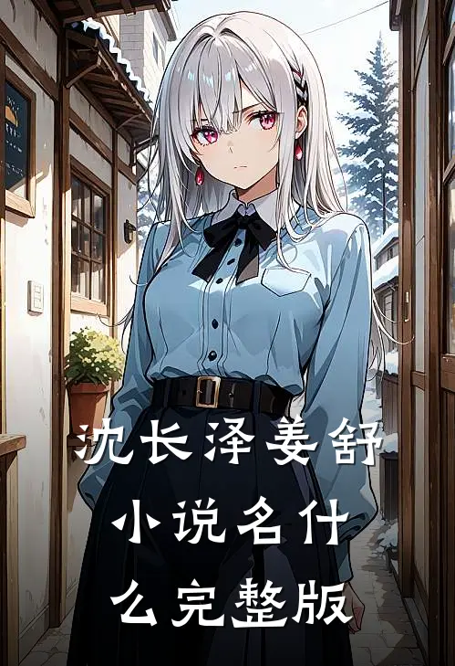沈长泽姜舒小说名什么完整版