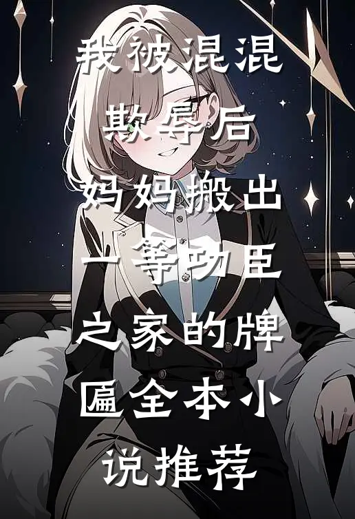 我被混混欺辱后，妈妈搬出一等功臣之家的牌匾全本小说推荐