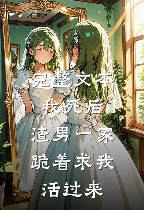 完整文本我死后，渣男一家跪着求我活过来
