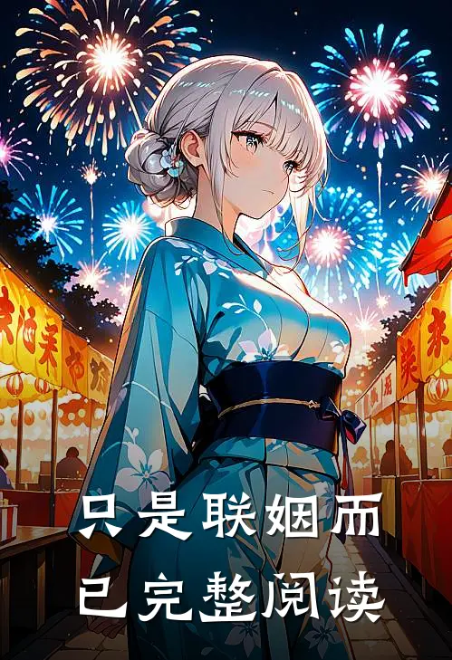 只是联姻而已完整阅读