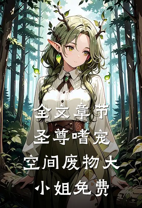 全文章节圣尊嗜宠:空间废物大小姐免费