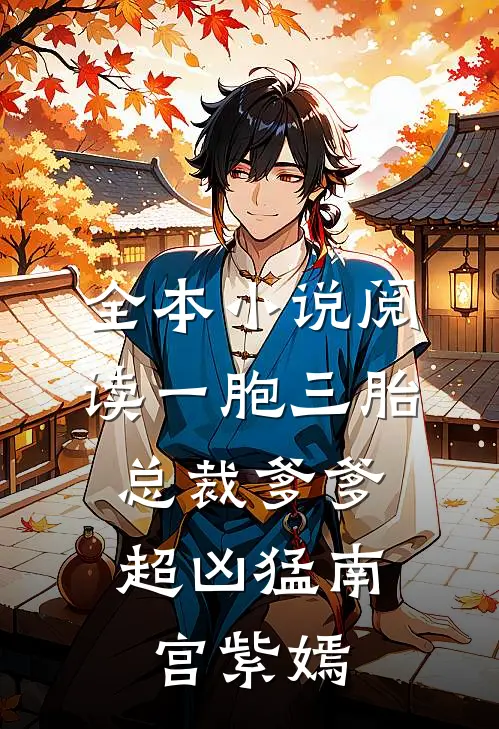 全本小说阅读一胞三胎,总裁爹爹超凶猛 南宫紫嫣