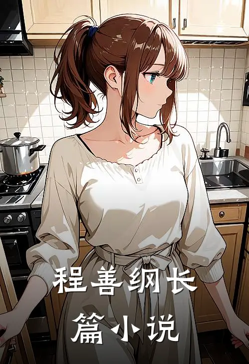 程善纲长篇小说