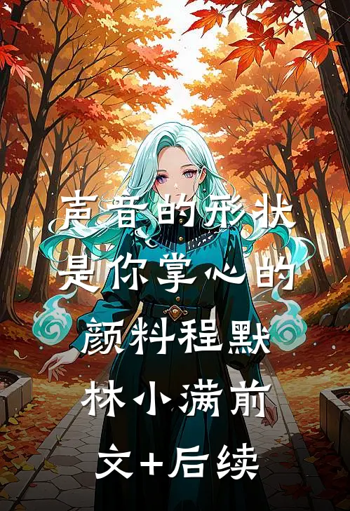 声音的形状是你掌心的颜料程默林小满前文+后续