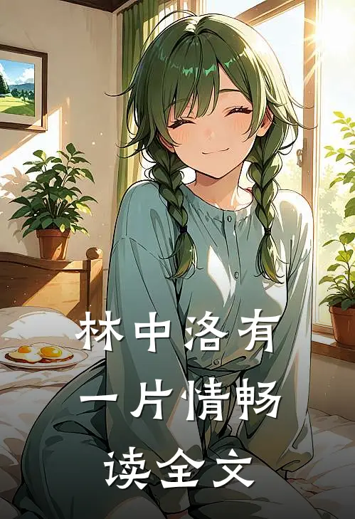 林中洛有一片情畅读全文