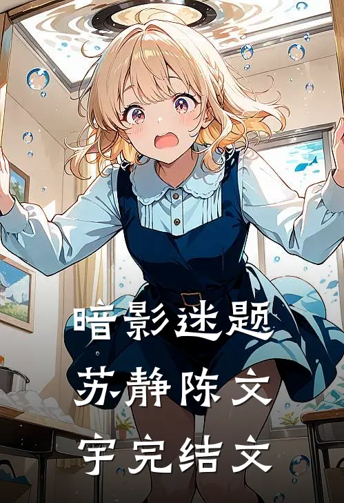 暗影迷题苏静陈文宇完结文