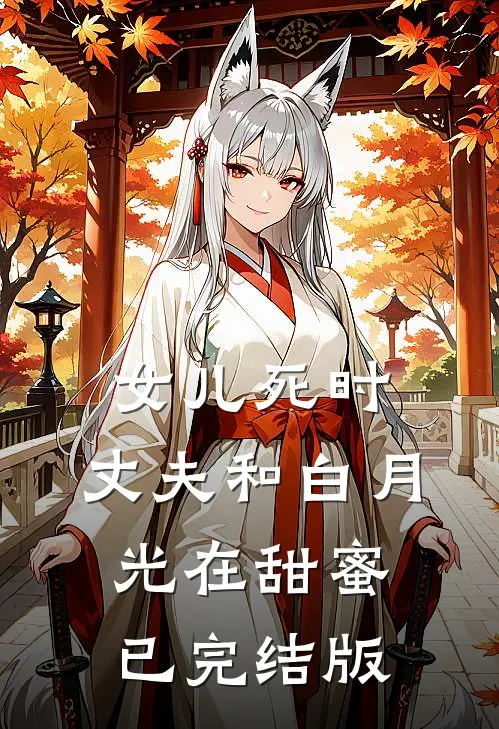 女儿死时，丈夫和白月光在甜蜜已完结版