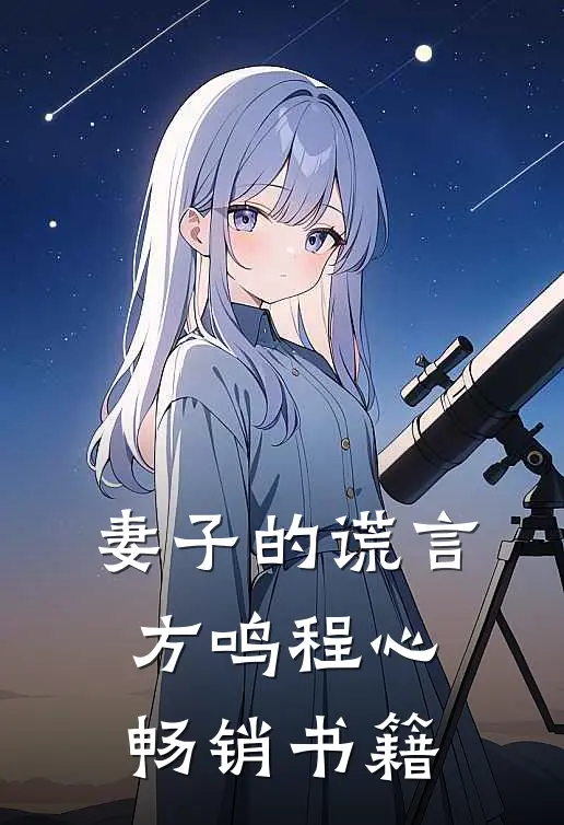 妻子的谎言方鸣程心畅销书籍