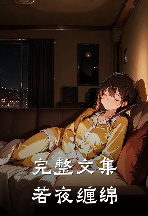 完整文集若夜缠绵