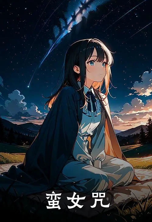 蛮女咒