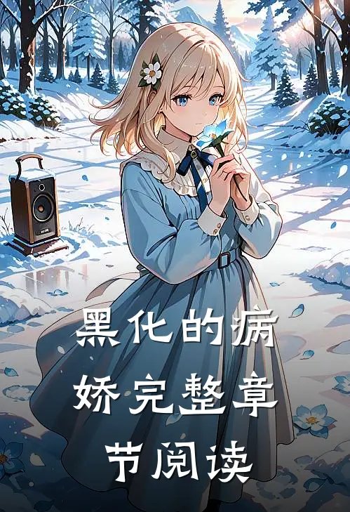 黑化的病娇完整章节阅读