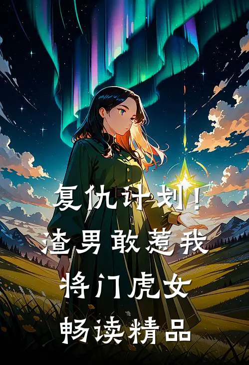复仇计划！渣男敢惹我将门虎女畅读精品