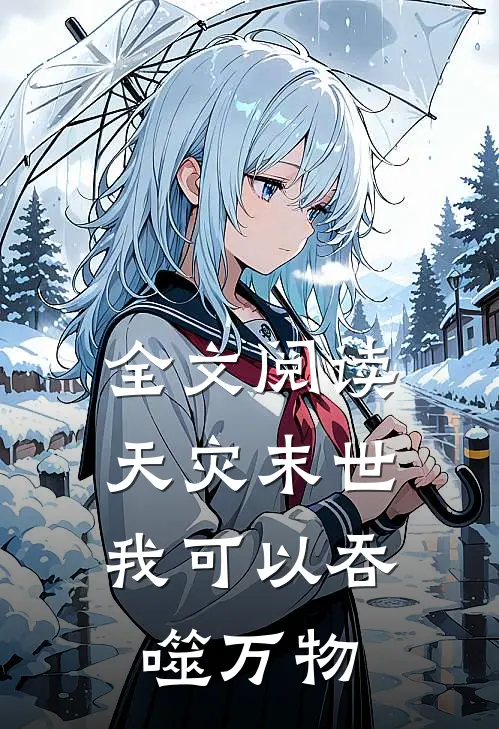 全文阅读天灾末世：我可以吞噬万物