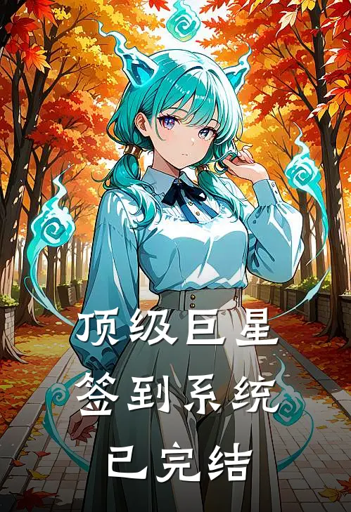 顶级巨星签到系统已完结