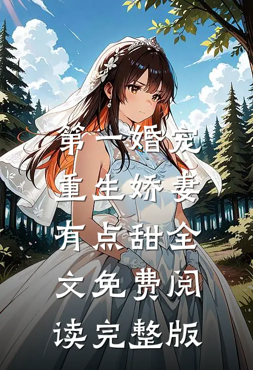 第一婚宠,重生娇妻有点甜全文免费阅读完整版