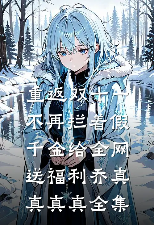 重返双十一，不再拦着假千金给全网送福利乔真真真真全集