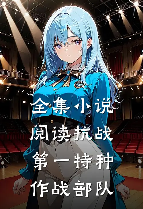全集小说阅读抗战：第一特种作战部队