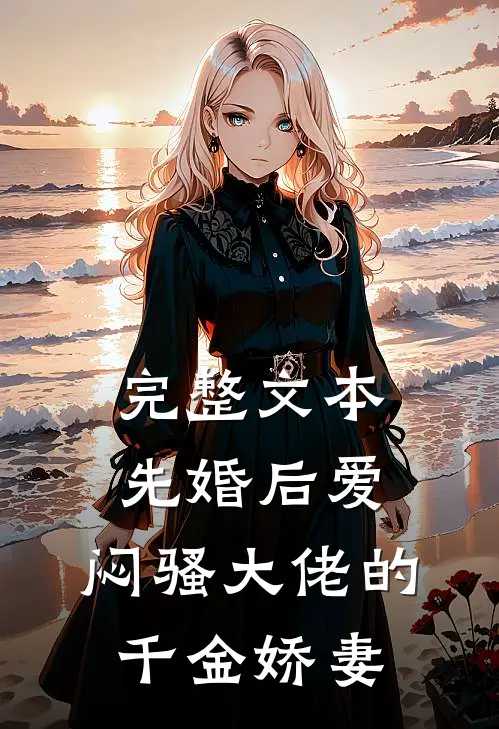 完整文本先婚后爱，闷骚大佬的千金娇妻
