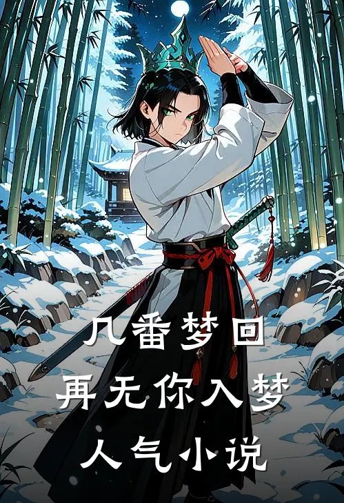 几番梦回，再无你入梦人气小说