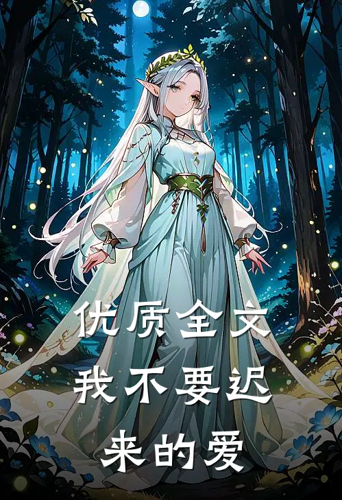 优质全文我不要迟来的爱