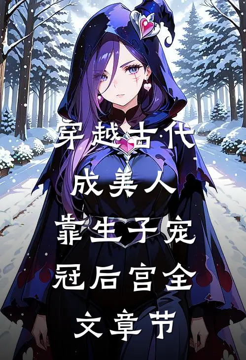 穿越古代成美人，靠生子宠冠后宫全文章节