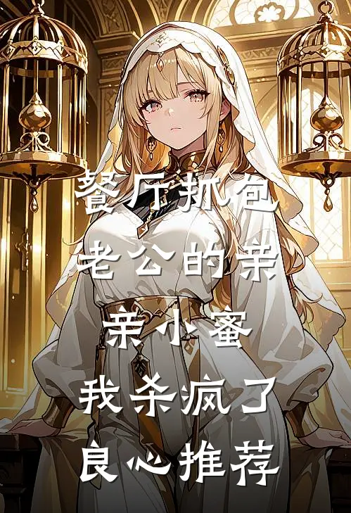 餐厅抓包老公的亲亲小蜜，我杀疯了良心推荐