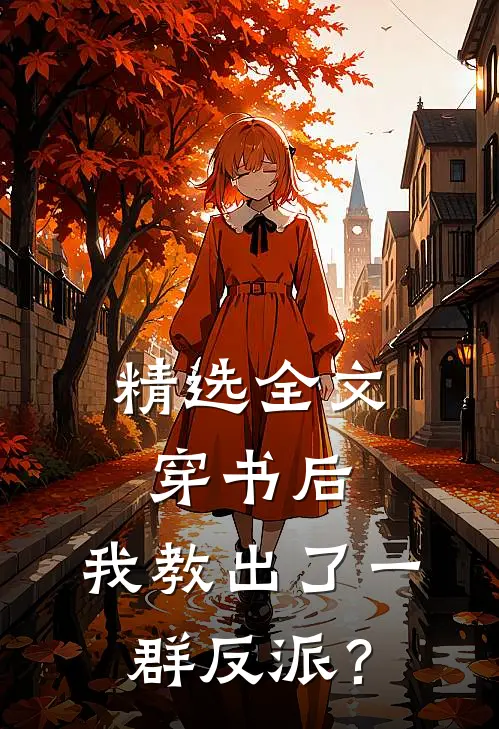 精选全文穿书后，我教出了一群反派？