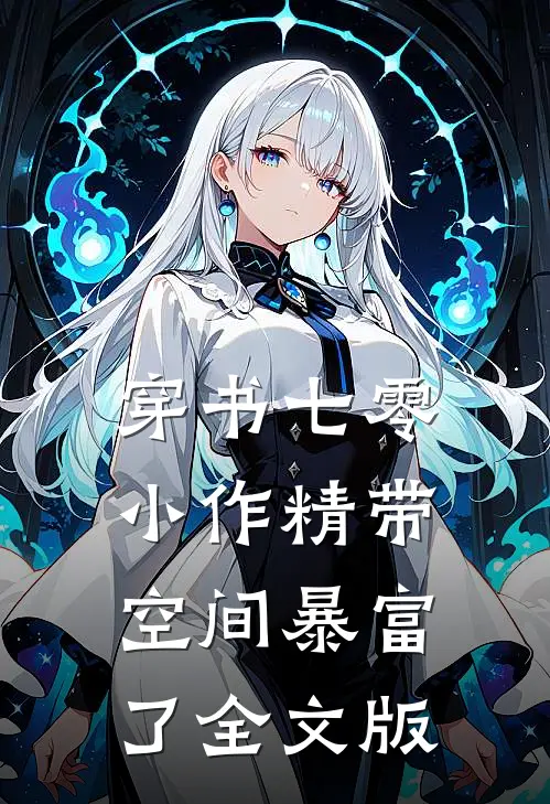 穿书七零：小作精带空间暴富了全文版
