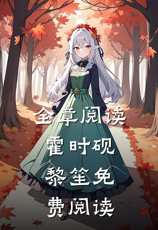 全章阅读霍时砚黎笙免费阅读