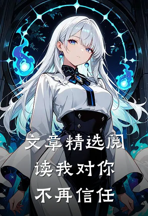 文章精选阅读我对你不再信任