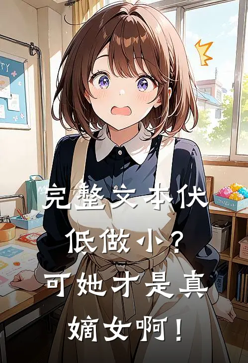完整文本伏低做小？可她才是真嫡女啊！