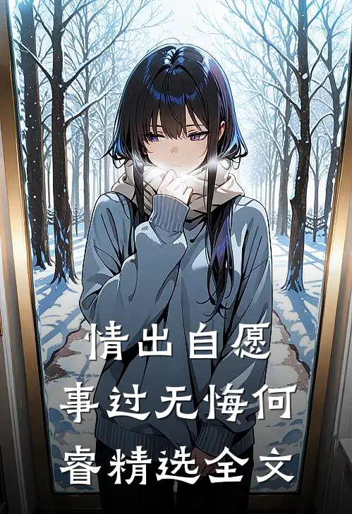 情出自愿，事过无悔何睿精选全文