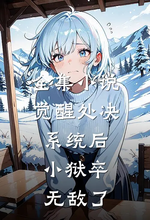 全集小说觉醒处决系统后，小狱卒无敌了