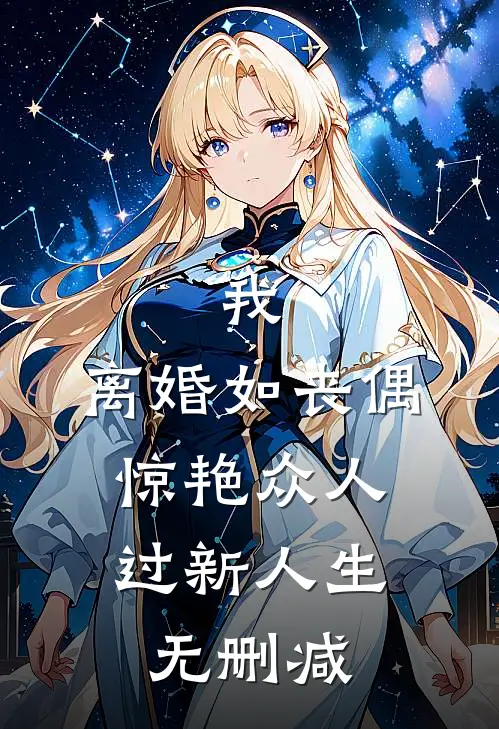我，离婚如丧偶，惊艳众人过新人生无删减