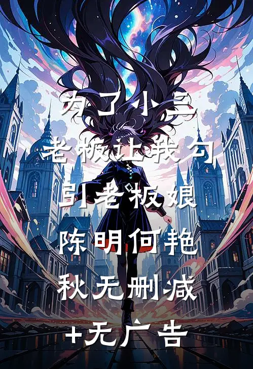 为了小三，老板让我勾引老板娘陈明何艳秋无删减+无广告