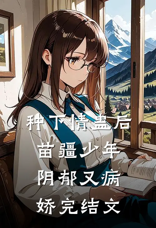 种下情蛊后，苗疆少年阴郁又病娇完结文