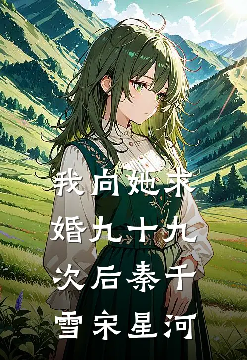 我向她求婚九十九次后(秦千雪宋星河)